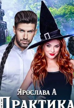 Аудиокнига - Практика на драконьих хвостах. Ярослава А - слушать в Litvek