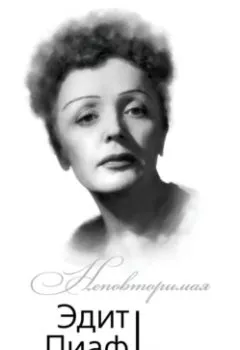 Аудиокнига - Эдит Пиаф. Я ни о чем не сожалею…. Эдит Пиаф - слушать в Litvek