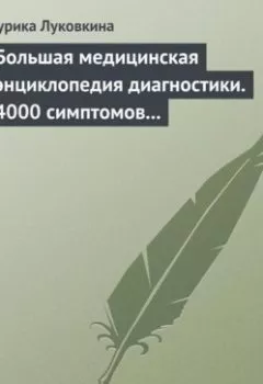 Обложка книги - Большая медицинская энциклопедия диагностики. 4000 симптомов и синдромов - Аурика Луковкина