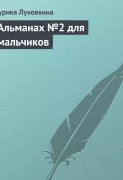 Аудиокнига - Альманах №2 для мальчиков. Аурика Луковкина - слушать в Litvek