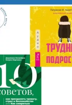 Аудиокнига - 10 советов, как преодолеть тревогу, страх и беспокойство, или Как смириться с неопределенностью для подростков + Трудный подросток. Конфликты и сильные эмоции. Терапия принятия и ответственности. Патрисия И. Зурита Она - слушать в Litvek