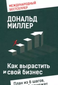 Аудиокнига - Как вырастить свой бизнес План из 6 шагов, который поможет фирме набрать высоту. Дональд Миллер - слушать в Litvek