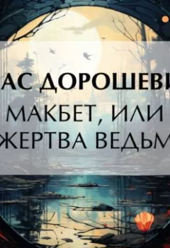 Аудиокнига - Макбет, или Жертва ведьм. Влас Дорошевич - слушать в Litvek