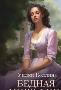 Аудиокнига - Бедная мисс Финч. Уилки Коллинз - слушать в Litvek