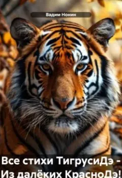 Аудиокнига - Все стихи ТигрусиДэ – Из далёких КрасноДэ!.  - слушать в Litvek