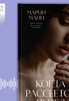 Аудиокнига - Когда рассеется пепел. Марни Манн - слушать в Litvek