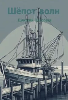 Аудиокнига - Шёпот волн. Дмитрий Одиссеев - слушать в Litvek