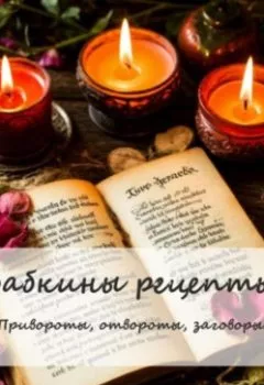 Аудиокнига - Бабкины рецепты. Привороты, отвороты, заговоры.. A Eskander - слушать в Litvek