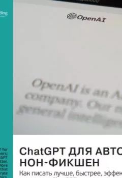 Аудиокнига - ChatGPT для авторов нон-фикшен. Как писать лучше, быстрее, эффективнее, используя ChatGPT. Хассан Осман. Саммари. Smart Reading - слушать в Litvek