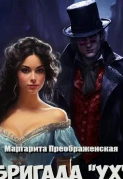 Аудиокнига - Бригада «УХ», или Будни и праздники некроманта. Маргарита Преображенская - слушать в Litvek