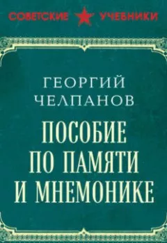 Аудиокнига - Пособие по памяти и мнемонике. Георгий Иванович Челпанов - слушать в Litvek