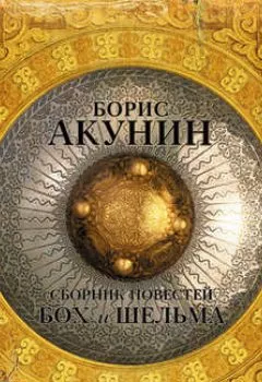 Аудиокнига - Бох и Шельма (сборник). Борис Акунин - слушать в Litvek