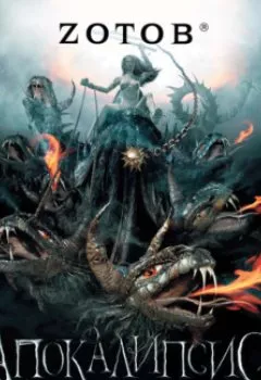 Аудиокнига - Апокалипсис Welcome. Zотов - слушать в Litvek