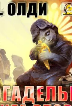 Аудиокнига - Богадельня. Книга 2. Генри Лайон Олди - слушать в Litvek