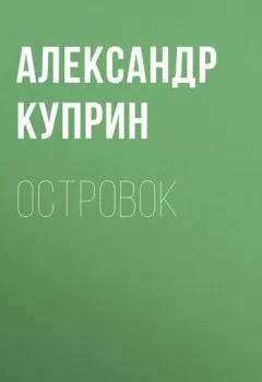 Книга - Островок. Александр Куприн - прослушать в Litvek