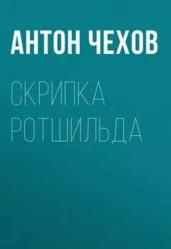 Аудиокнига - Скрипка Ротшильда. Антон Чехов - слушать в Litvek