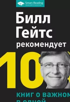 Книга - Билл Гейтс рекомендует. 10 книг о важном в одной. Сборник - прослушать в Litvek
