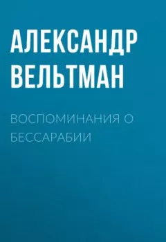 Аудиокнига - Воспоминания о Бессарабии. Александр Вельтман - слушать в Litvek