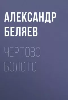 Обложка книги - Чертово болото - Александр Беляев