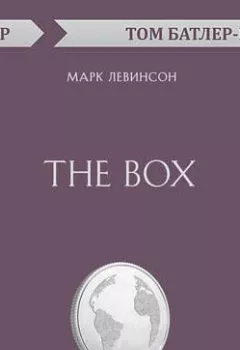Аудиокнига - The Box. Марк Левинсон (обзор). Том Батлер-Боудон - слушать в Litvek