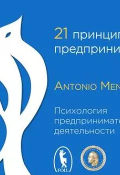 Обложка книги - 21 принцип предпринимателя - Антонио Менегетти