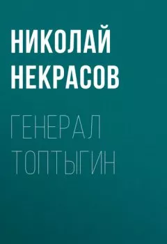 Книга - Генерал Топтыгин. Николай Некрасов - прослушать в Litvek