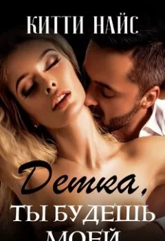 Аудиокнига - Детка, ты будешь моей. Китти Найс - слушать в Litvek