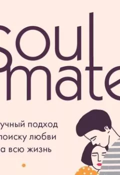 Обложка книги - Soulmate. Научный подход к поиску любви на всю жизнь - Хелен Фишер