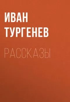 Обложка книги - Рассказы - Иван Тургенев
