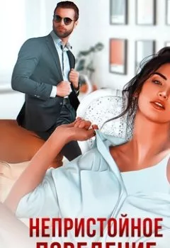 Аудиокнига - Непристойное поведение. Саманта Аллен - слушать в Litvek