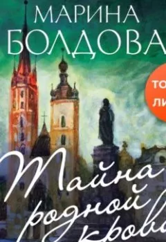 Обложка книги - Тайна родной крови - Марина Болдова