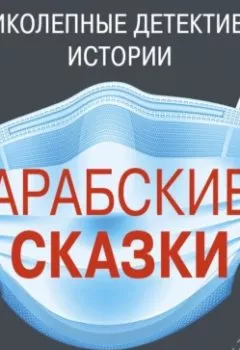 Аудиокнига - Арабские сказки. Елена Гордина - слушать в Litvek