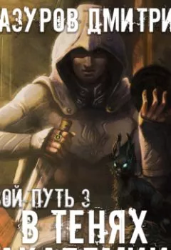 Аудиокнига - В тенях академии. Дмитрий Мазуров - слушать в Litvek