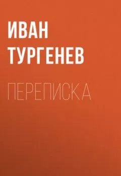 Обложка книги - Переписка - Иван Тургенев