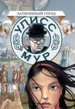 Аудиокнига - Затерянный город. Улисс Мур - слушать в Litvek