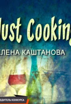 Обложка книги - Just Cooking - Елена Каштанова