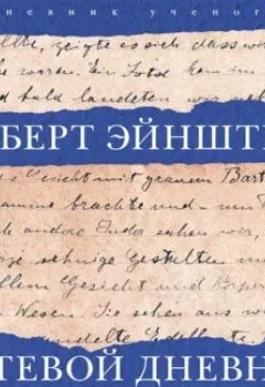 Аудиокнига - Путевой дневник. Альберт Эйнштейн - слушать в Litvek