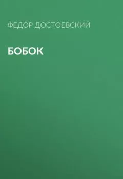 Обложка книги - Бобок - Федор Достоевский