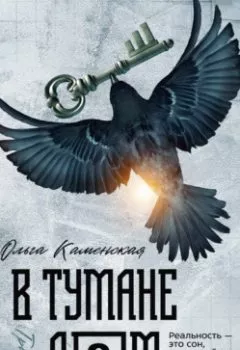 Аудиокнига - В тумане дом. Ольга Каменская - слушать в Litvek