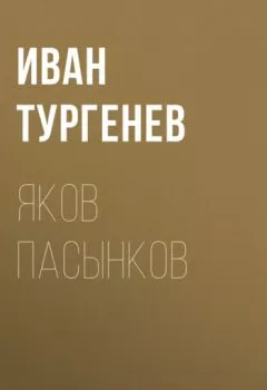 Книга - Яков Пасынков. Иван Тургенев - прослушать в Litvek