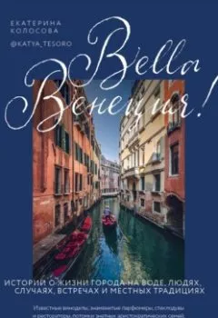 Аудиокнига - Bella Венеция! Истории о жизни города на воде, людях, случаях, встречах и местных традициях. Екатерина Колосова - слушать в Litvek