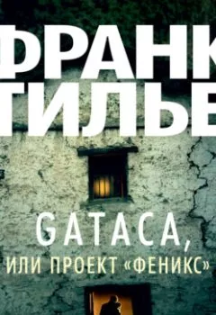 Книга - Gataca, или Проект «Феникс». Франк Тилье - прослушать в Litvek
