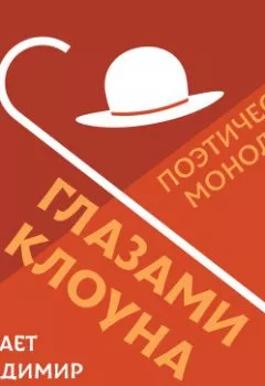 Аудиокнига - Глазами клоуна. Владимир Кулаков - слушать в Litvek