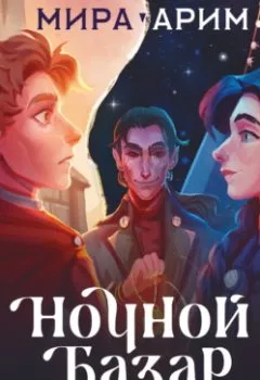 Аудиокнига - Ночной Базар. Путь домой. Мира Арим - слушать в Litvek