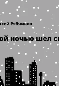 Обложка книги - Этой ночью шел снег - Алексей Рябчиков