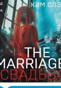 Обложка книги - The Marriage. Свадьба - Ким Слэйтер