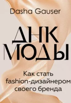Книга - DASHA GAUSER: ДНК моды. Как стать fashion-дизайнером своего бренда. Даша Гаузер - прослушать в Litvek