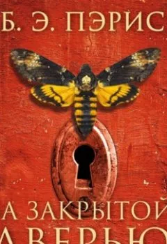 Аудиокнига - За закрытой дверью. Б. Э. Пэрис - слушать в Litvek