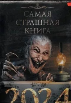 Обложка книги - Самая страшная книга 2024 - Александр Матюхин