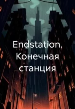 Книга - Endstation. Конечная станция. Вадим Россик - прослушать в Litvek